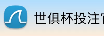 世俱杯投注官网 logo